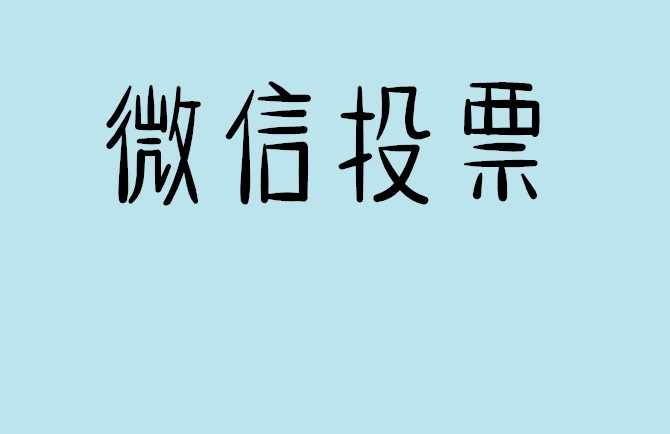 上海市介绍下怎样用微信群投票及公众号帮忙投票团队