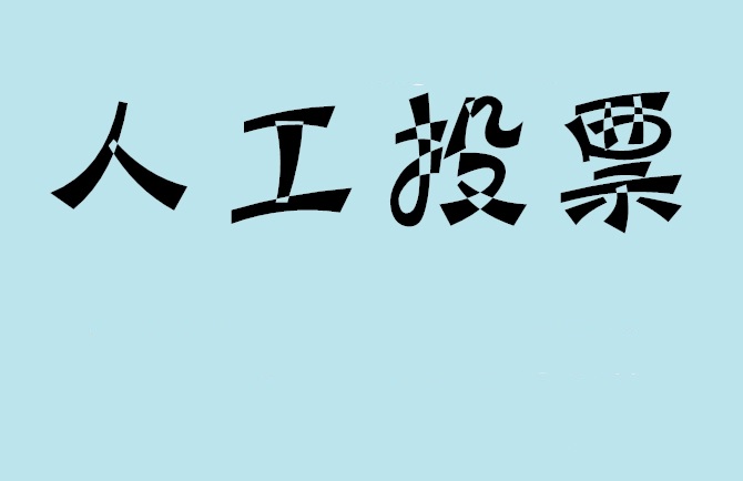 上海市微信投票评选活动是否有必要选择代投票的公司