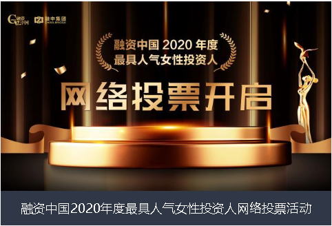 上海市融资中国2020年度最具人气女性投资人网络投票活动