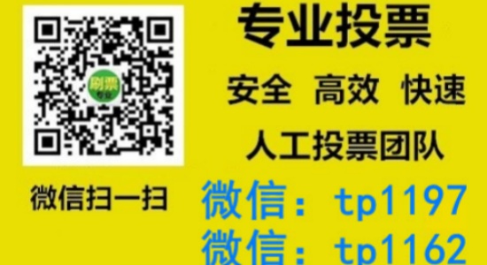 上海市人工微信投票刷票价格是多少？微信投票如何快速拉票1000票